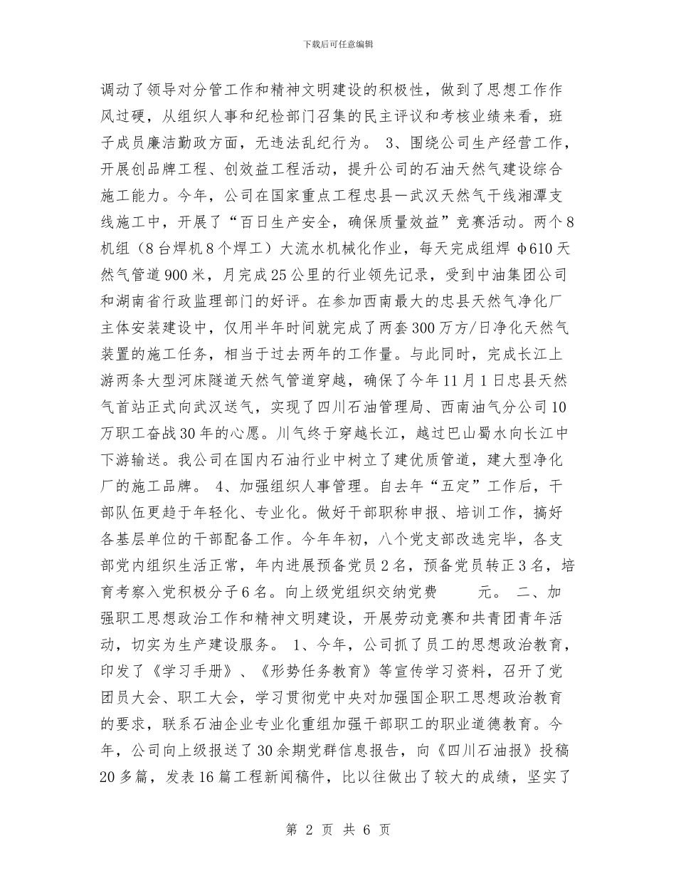 油建公司党委2024工作总结与油港公司技术员工作总结范文汇编_第2页