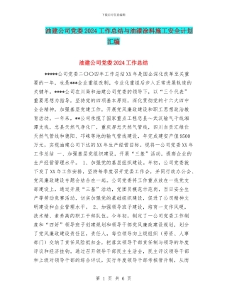 油建公司党委2024工作总结与油漆涂料施工安全计划汇编