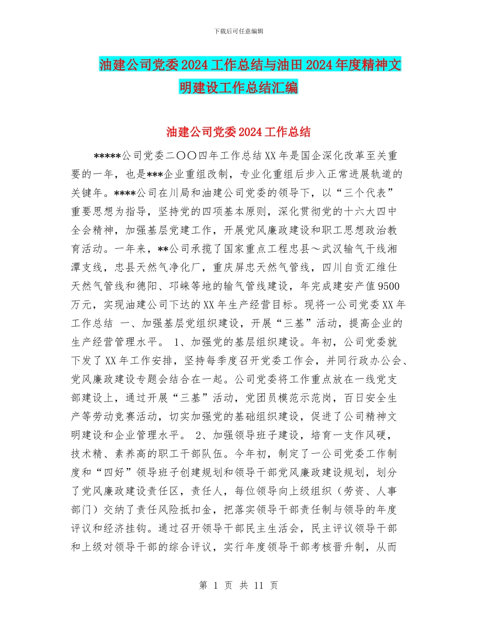 油建公司党委2024工作总结与油田2024年度精神文明建设工作总结汇编_第1页