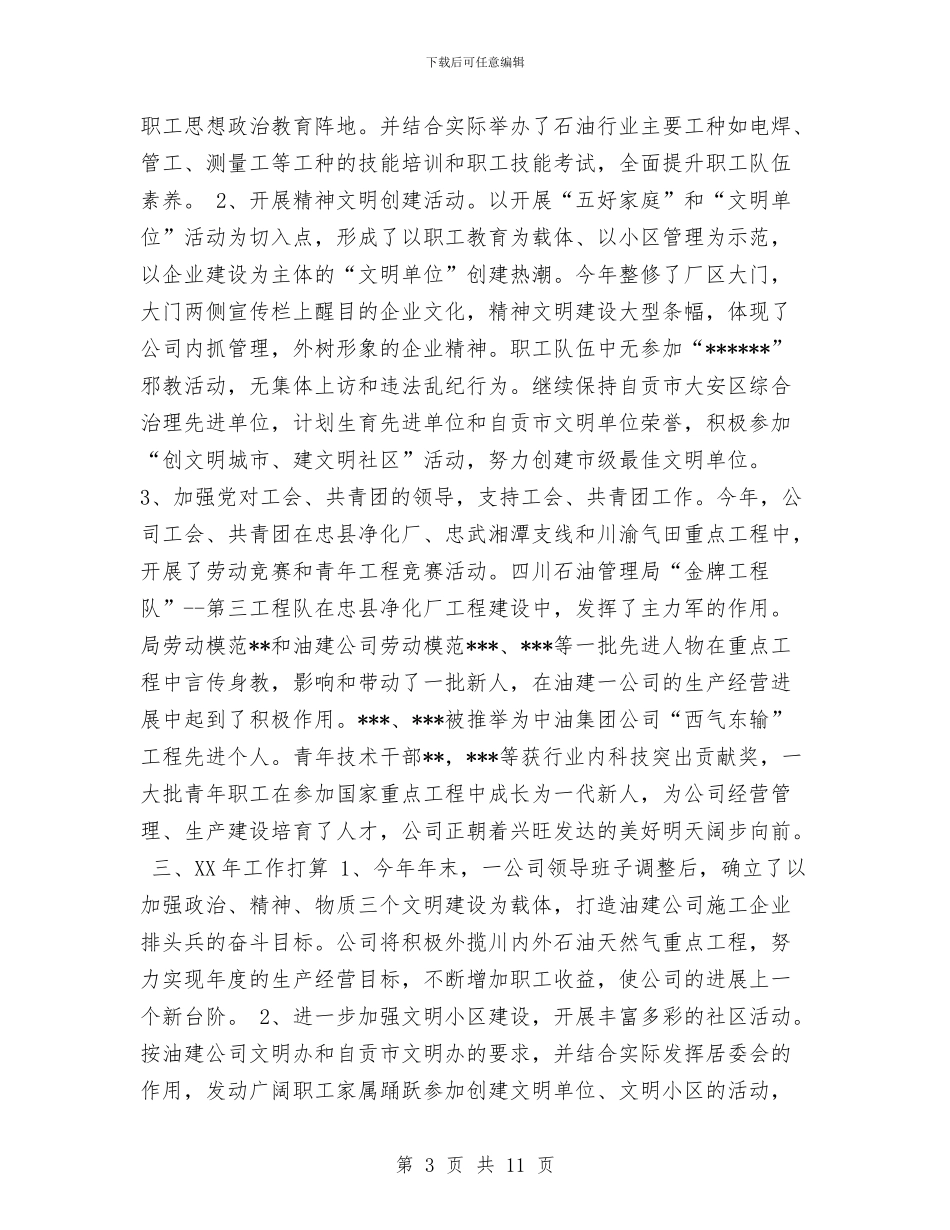 油建公司党委2024工作总结与油田2024年度精神文明建设工作总结汇编_第3页