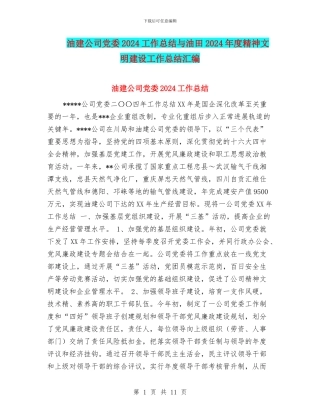 油建公司党委2024工作总结与油田2024年度精神文明建设工作总结汇编