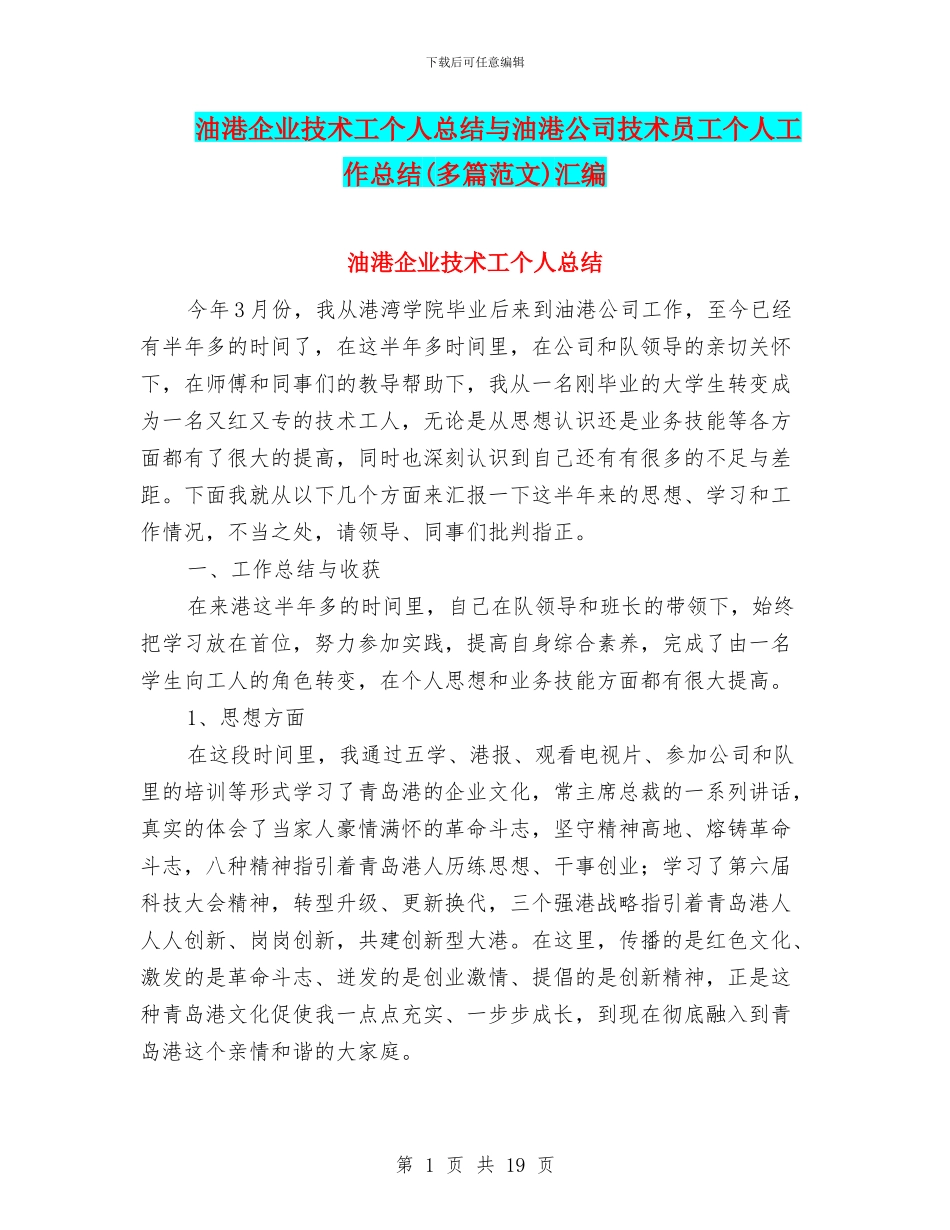油港企业技术工个人总结与油港公司技术员工个人工作总结(多篇范文)汇编_第1页