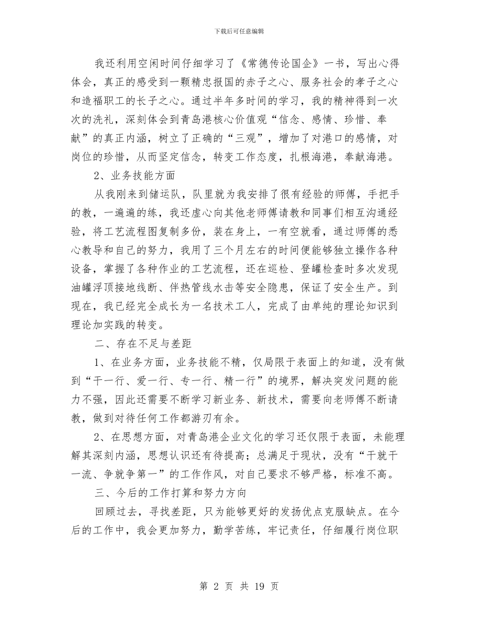 油港企业技术工个人总结与油港公司技术员工个人工作总结(多篇范文)汇编_第2页