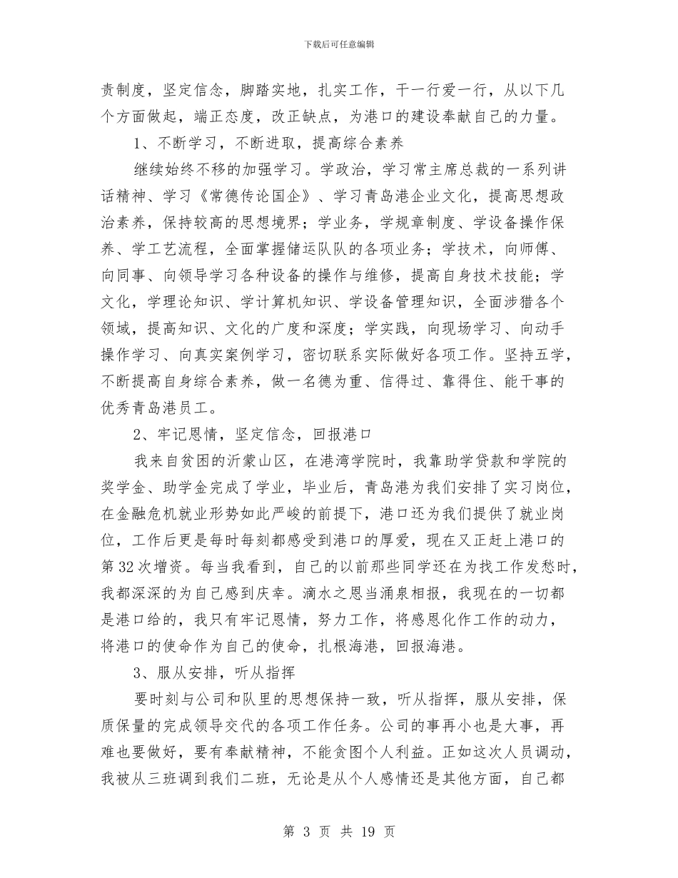 油港企业技术工个人总结与油港公司技术员工个人工作总结(多篇范文)汇编_第3页