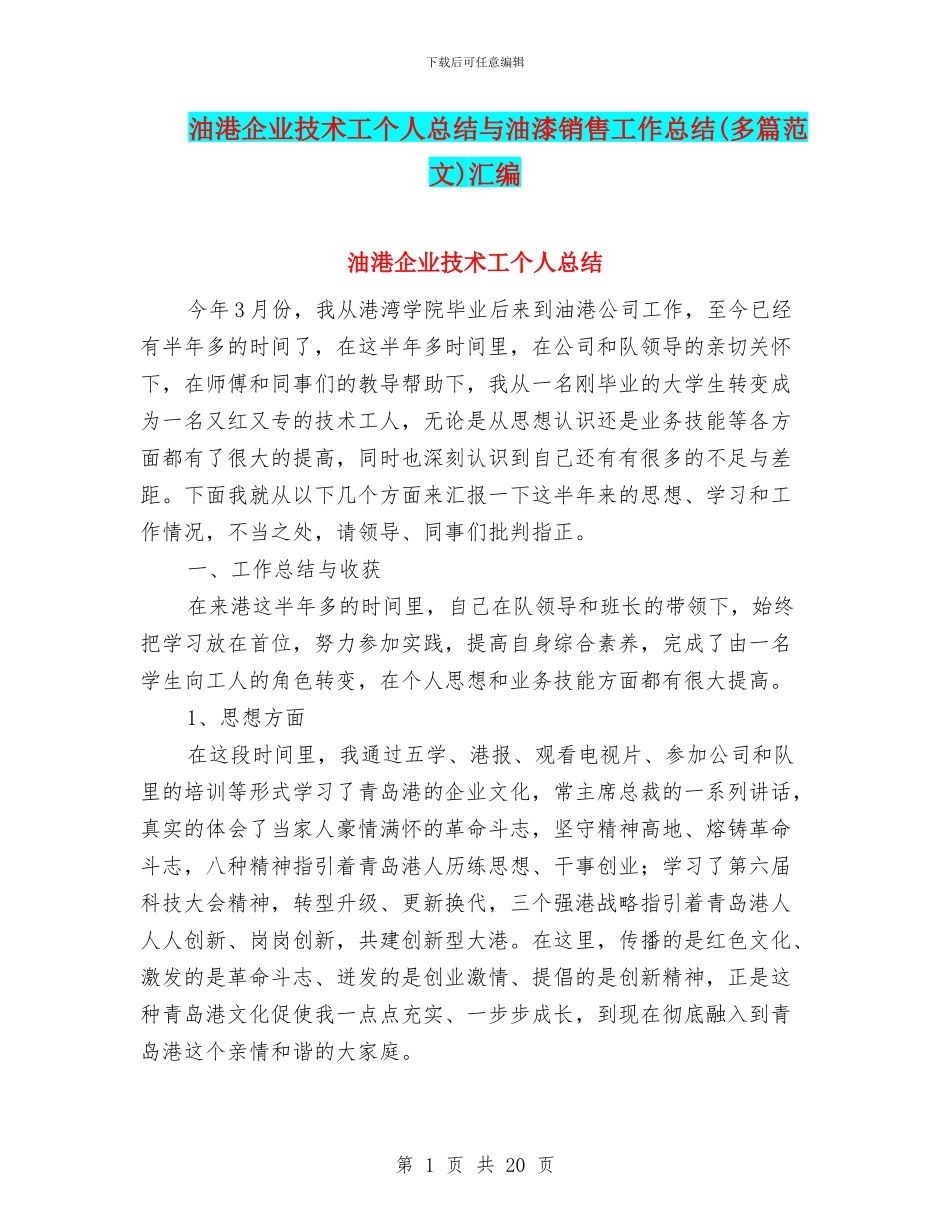 油港企业技术工个人总结与油漆销售工作总结汇编_第1页
