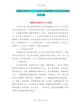 油港企业技术工个人总结与油漆销售工作总结汇编