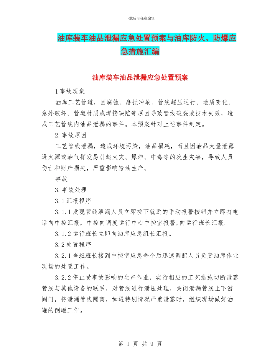 油库装车油品泄漏应急处置预案与油库防火、防爆应急措施汇编_第1页