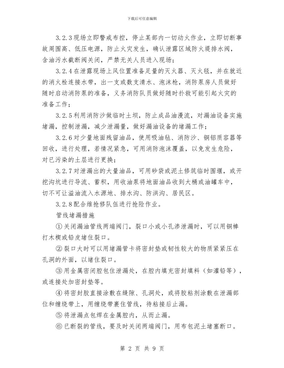 油库装车油品泄漏应急处置预案与油库防火、防爆应急措施汇编_第2页