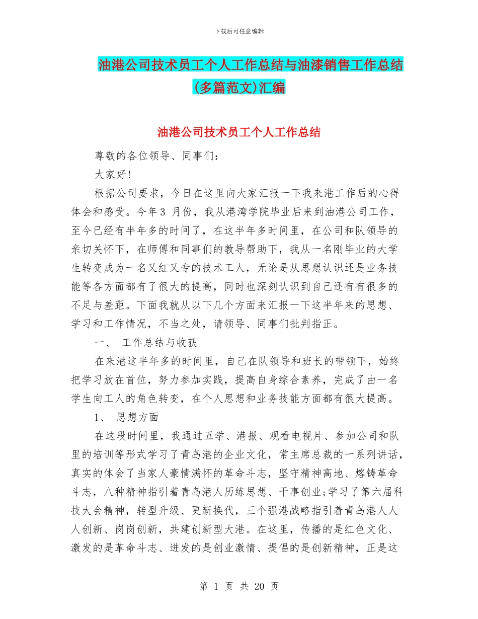 油港公司技术员工个人工作总结与油漆销售工作总结汇编_第1页