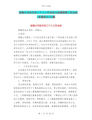 油港公司技术员工个人工作总结与油漆销售工作总结汇编