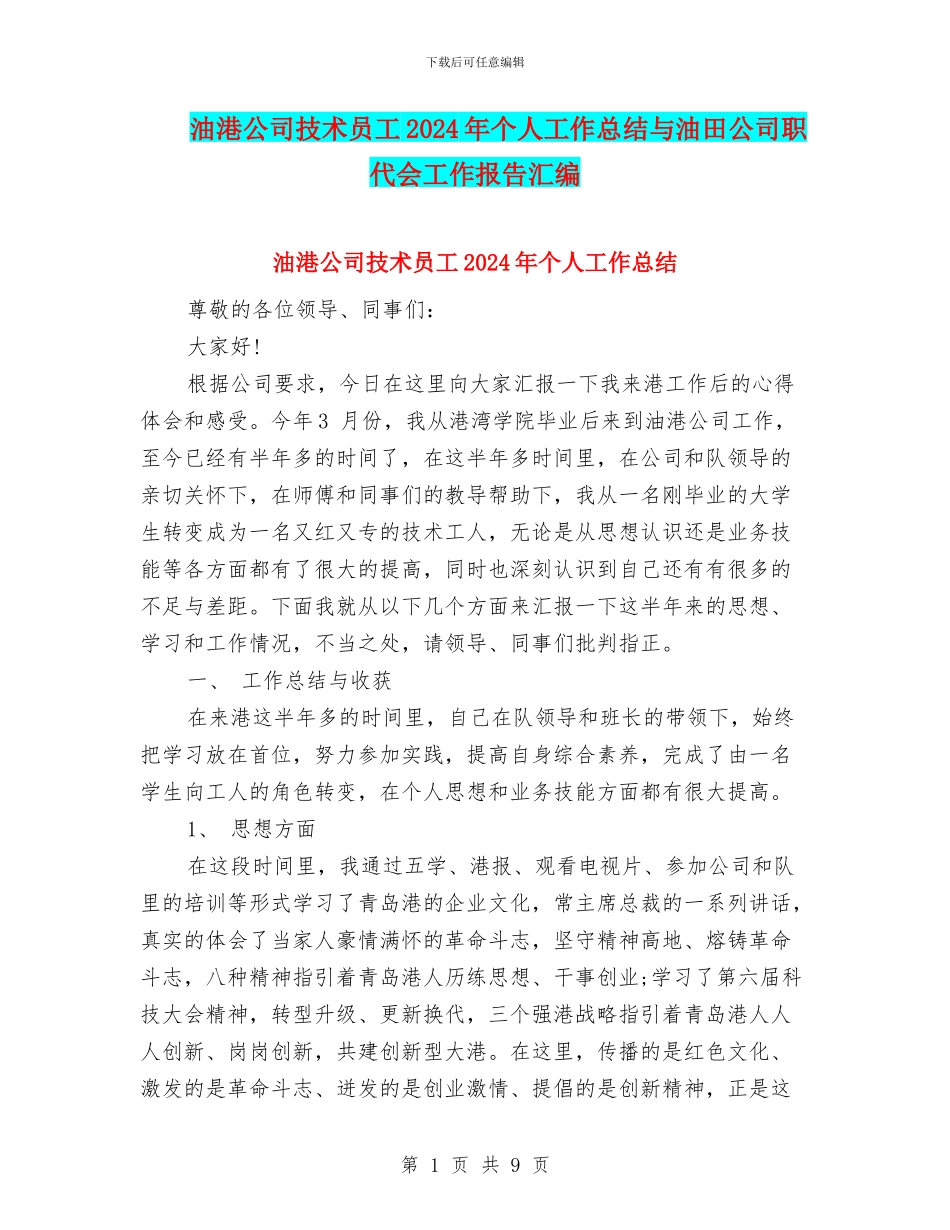 油港公司技术员工2024年个人工作总结与油田公司职代会工作报告汇编_第1页