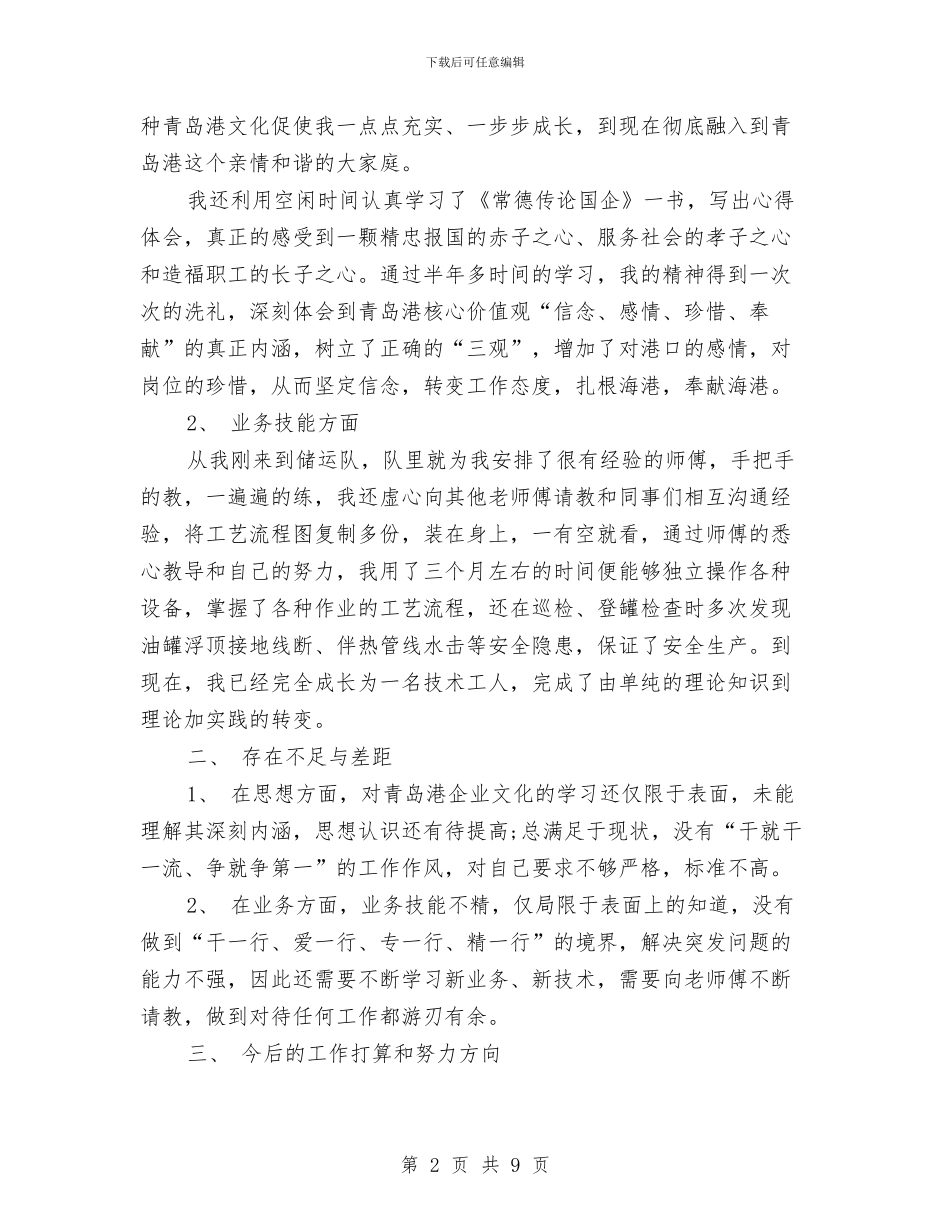 油港公司技术员工2024年个人工作总结与油田公司职代会工作报告汇编_第2页