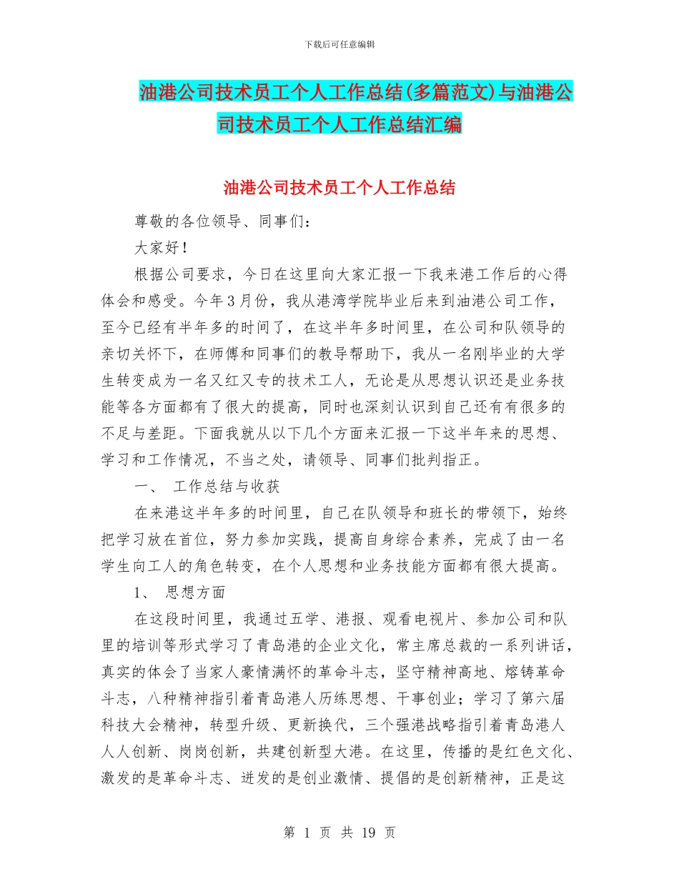 油港公司技术员工个人工作总结与油港公司技术员工个人工作总结汇编_第1页