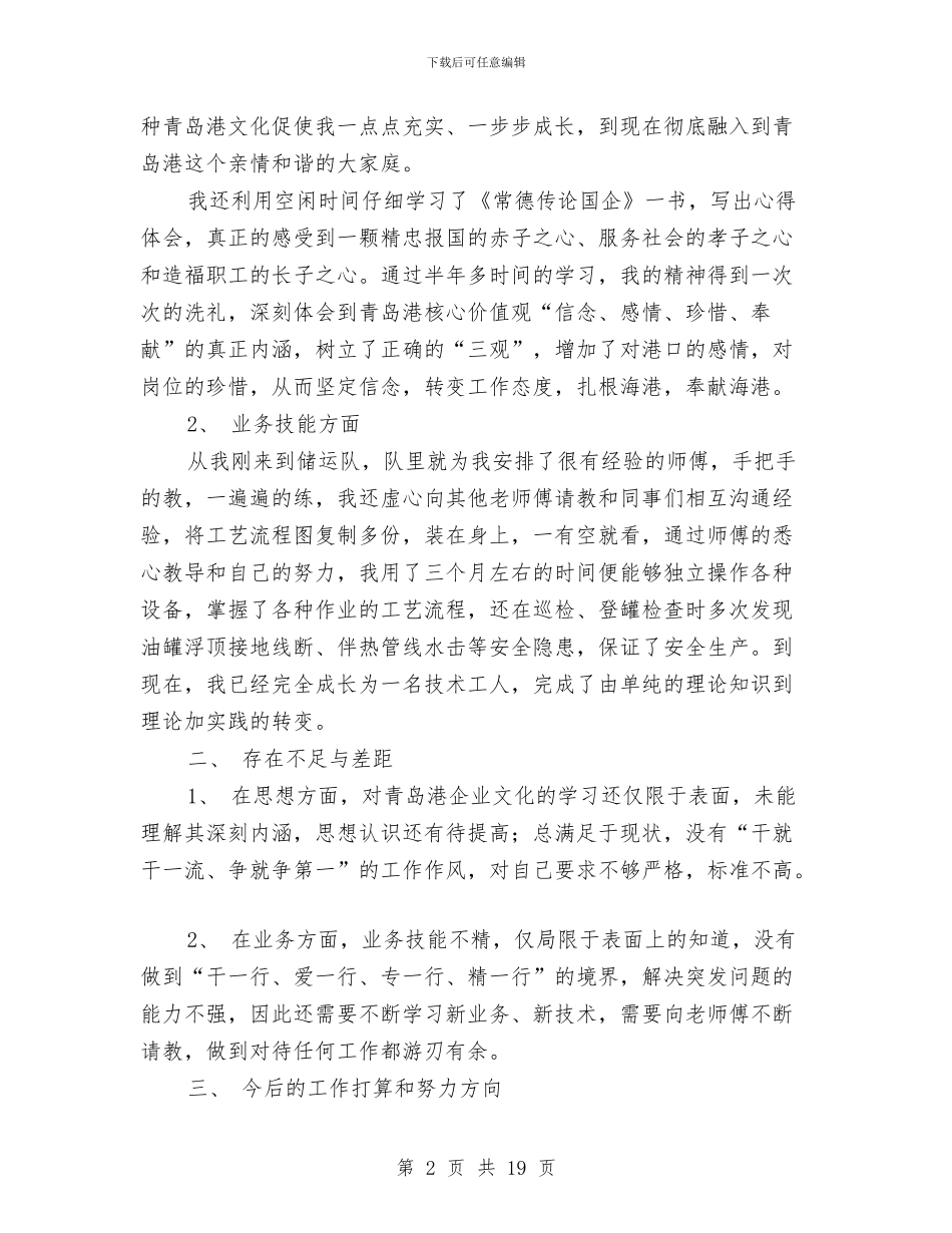 油港公司技术员工个人工作总结与油港公司技术员工个人工作总结汇编_第2页