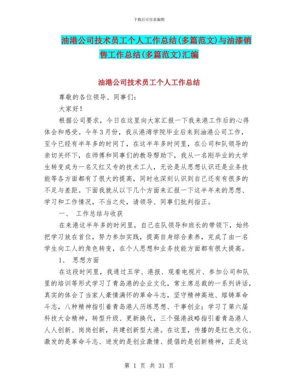 油港公司技术员工个人工作总结与油漆销售工作总结(多篇范文)汇编_第1页