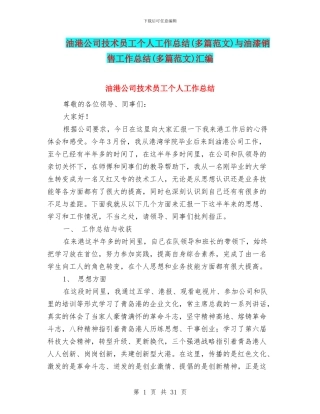 油港公司技术员工个人工作总结与油漆销售工作总结(多篇范文)汇编