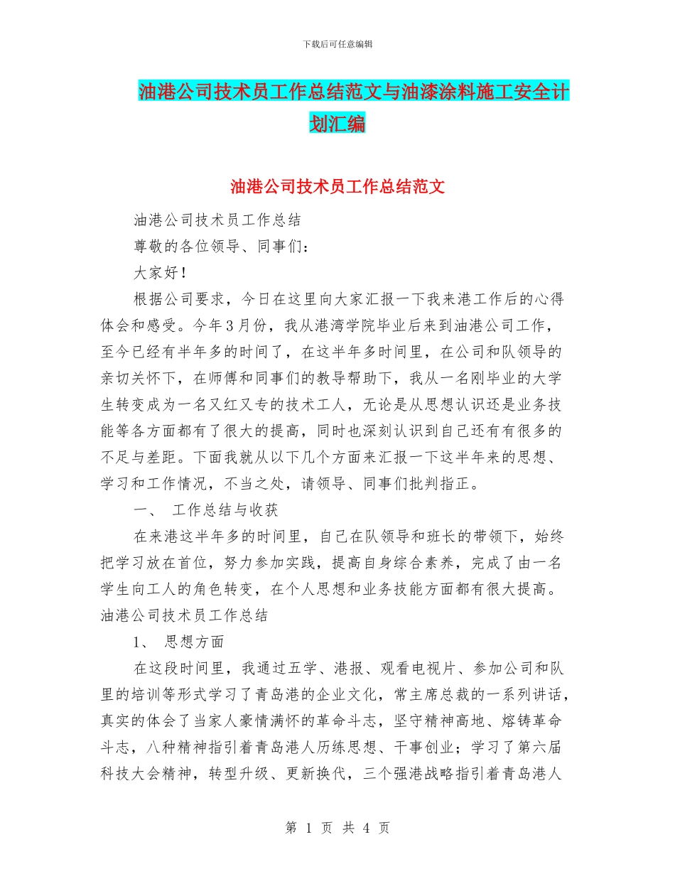 油港公司技术员工作总结范文与油漆涂料施工安全计划汇编_第1页