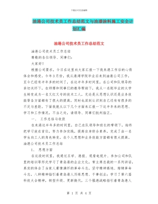 油港公司技术员工作总结范文与油漆涂料施工安全计划汇编