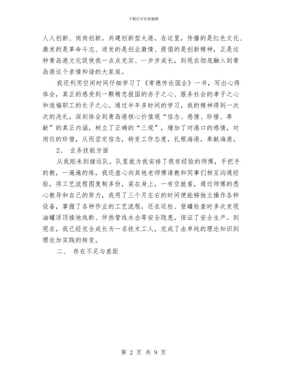 油港公司技术员工作总结范文与油田2024年度精神文明建设工作总结汇编_第2页