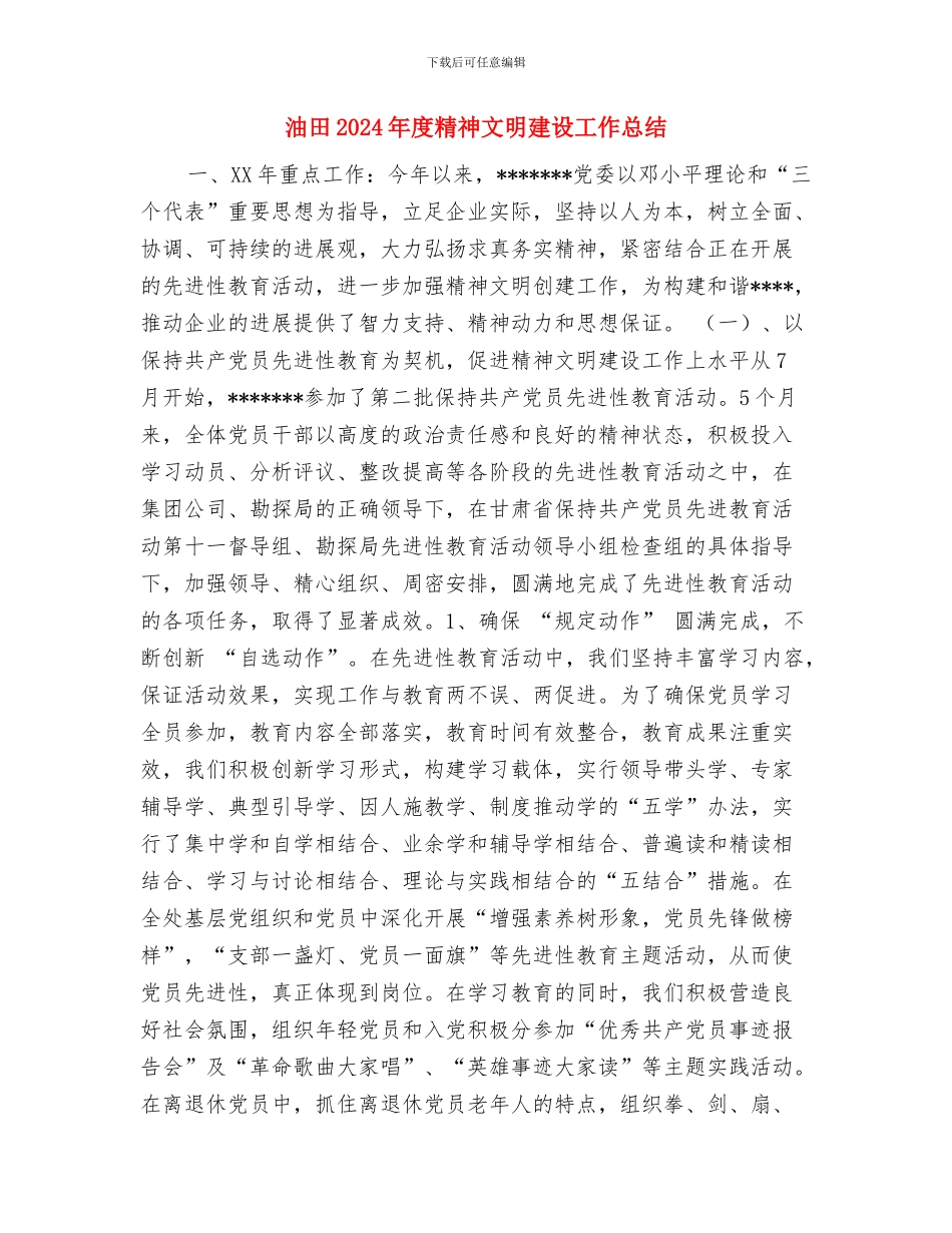 油港公司技术员工作总结范文与油田2024年度精神文明建设工作总结汇编_第3页