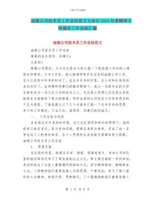 油港公司技术员工作总结范文与油田2024年度精神文明建设工作总结汇编