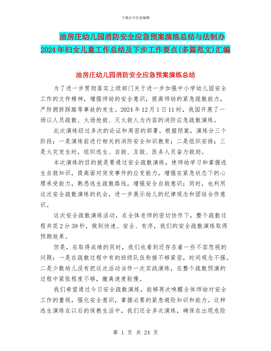 油房庄幼儿园消防安全应急预案演练总结与法制办2024年妇女儿童工作总结及下步工作要点汇编_第1页