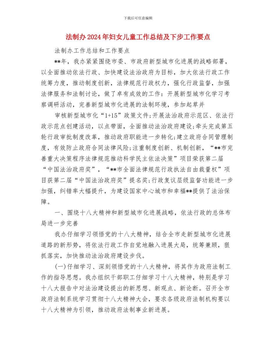 油房庄幼儿园消防安全应急预案演练总结与法制办2024年妇女儿童工作总结及下步工作要点汇编_第3页