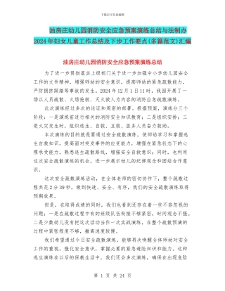 油房庄幼儿园消防安全应急预案演练总结与法制办2024年妇女儿童工作总结及下步工作要点汇编