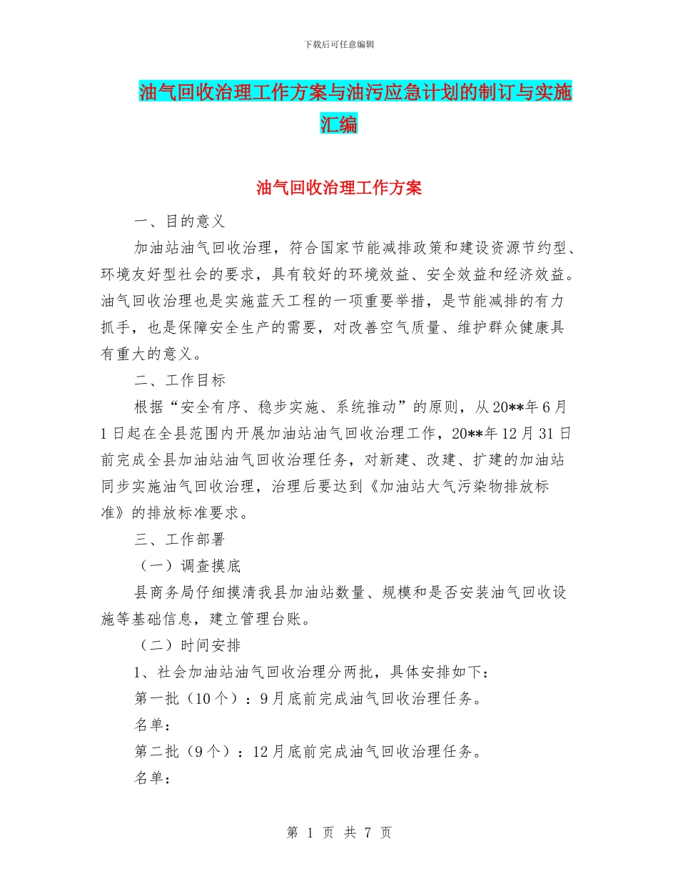 油气回收治理工作方案与油污应急计划的制订与实施汇编_第1页