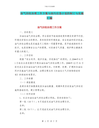 油气回收治理工作方案与油污应急计划的制订与实施汇编