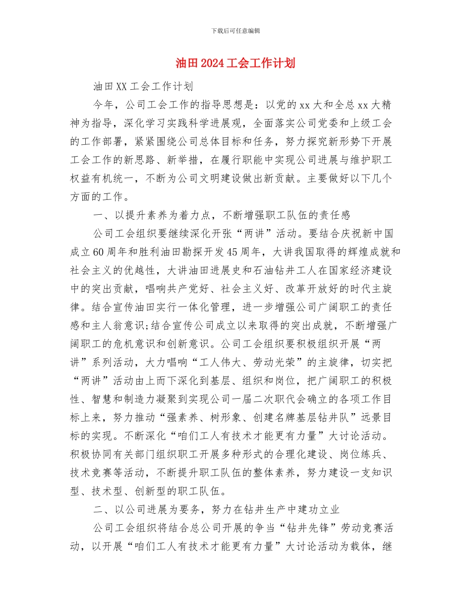 油气污染治理工作计划样例与油田2024工会工作计划汇编_第3页