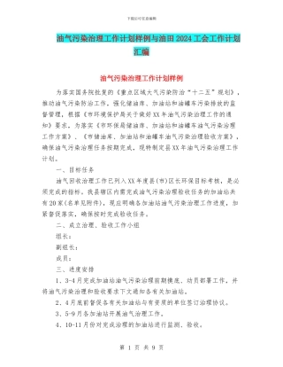 油气污染治理工作计划样例与油田2024工会工作计划汇编