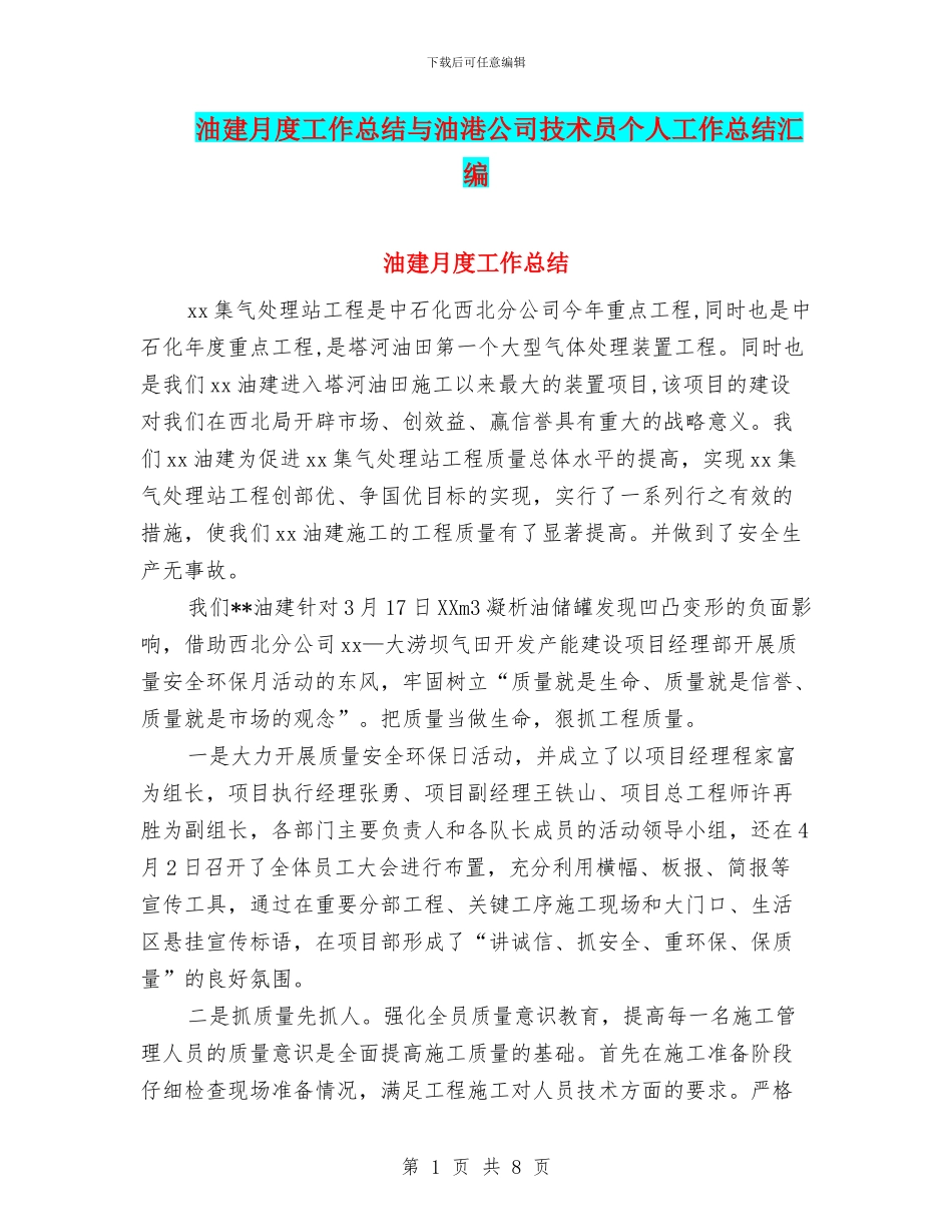 油建月度工作总结与油港公司技术员个人工作总结汇编_第1页