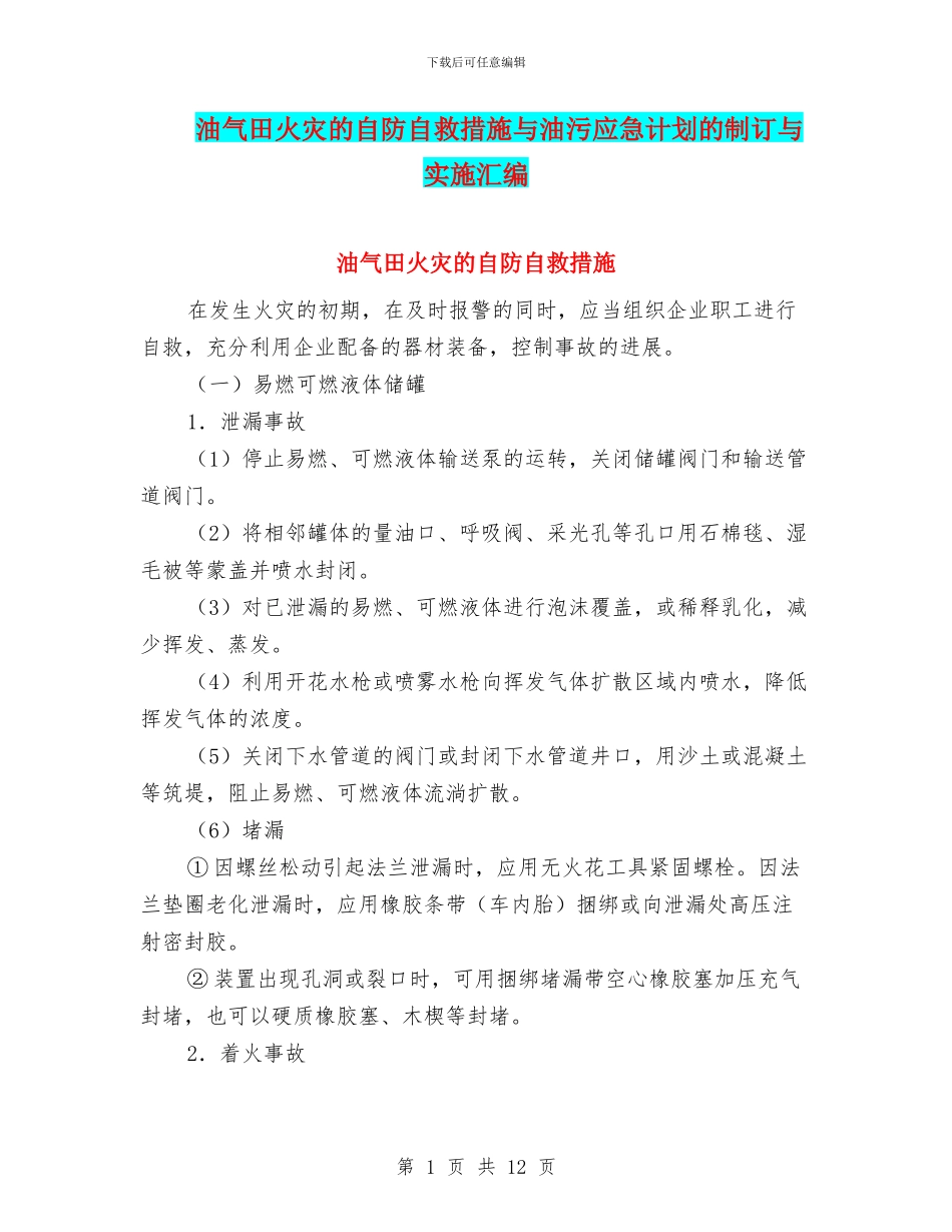 油气田火灾的自防自救措施与油污应急计划的制订与实施汇编_第1页