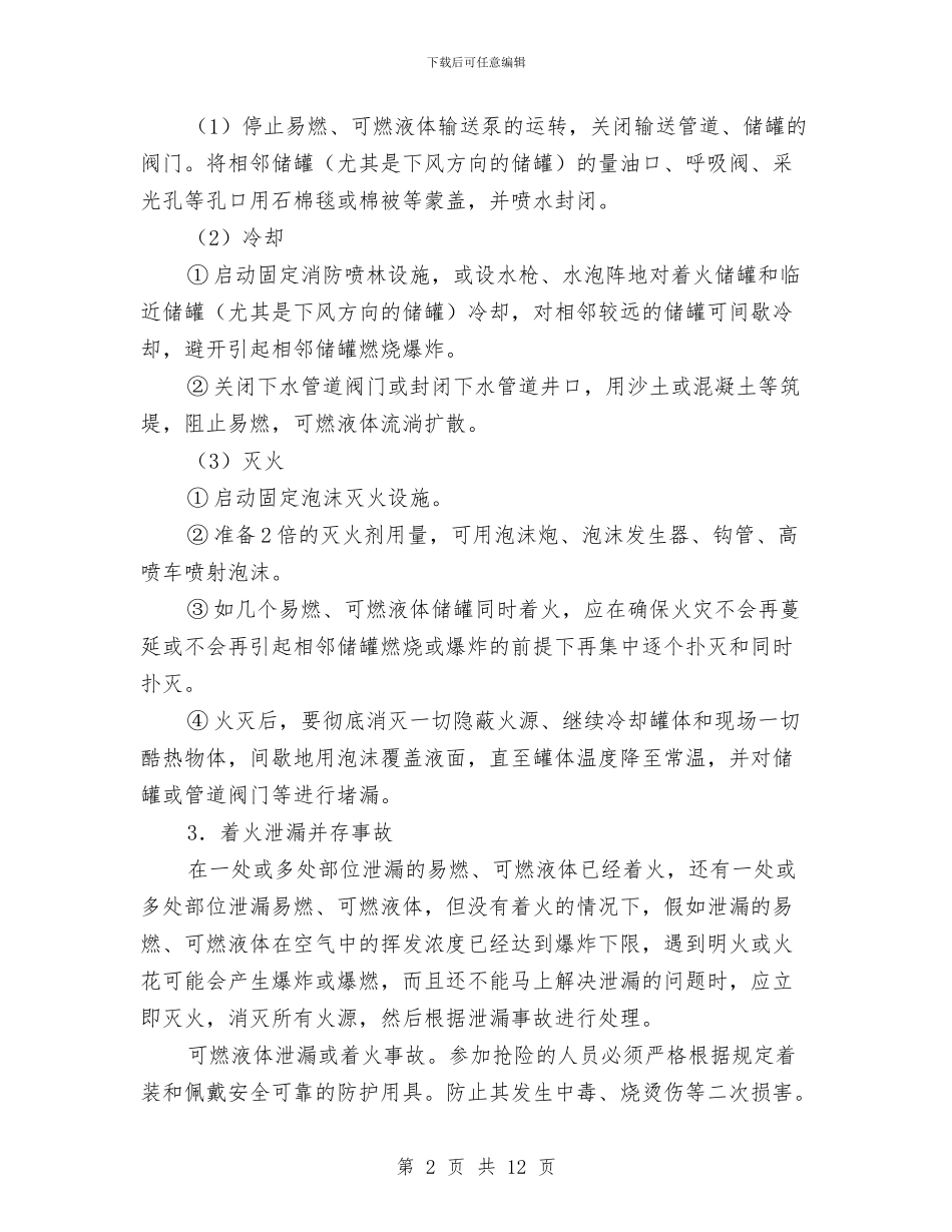 油气田火灾的自防自救措施与油污应急计划的制订与实施汇编_第2页