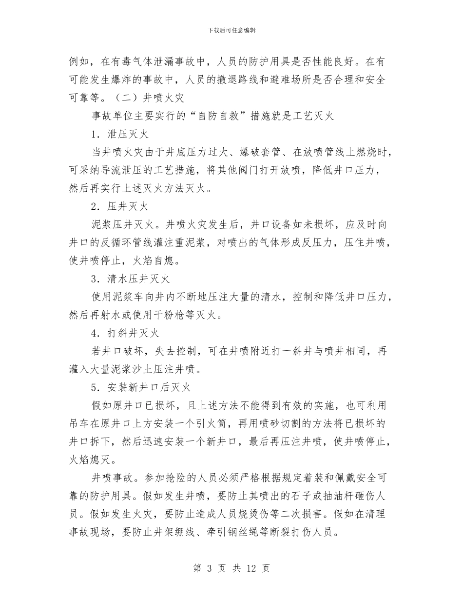 油气田火灾的自防自救措施与油污应急计划的制订与实施汇编_第3页