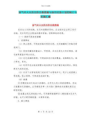 油气田火灾的自防自救措施与油污应急计划的制订与实施汇编