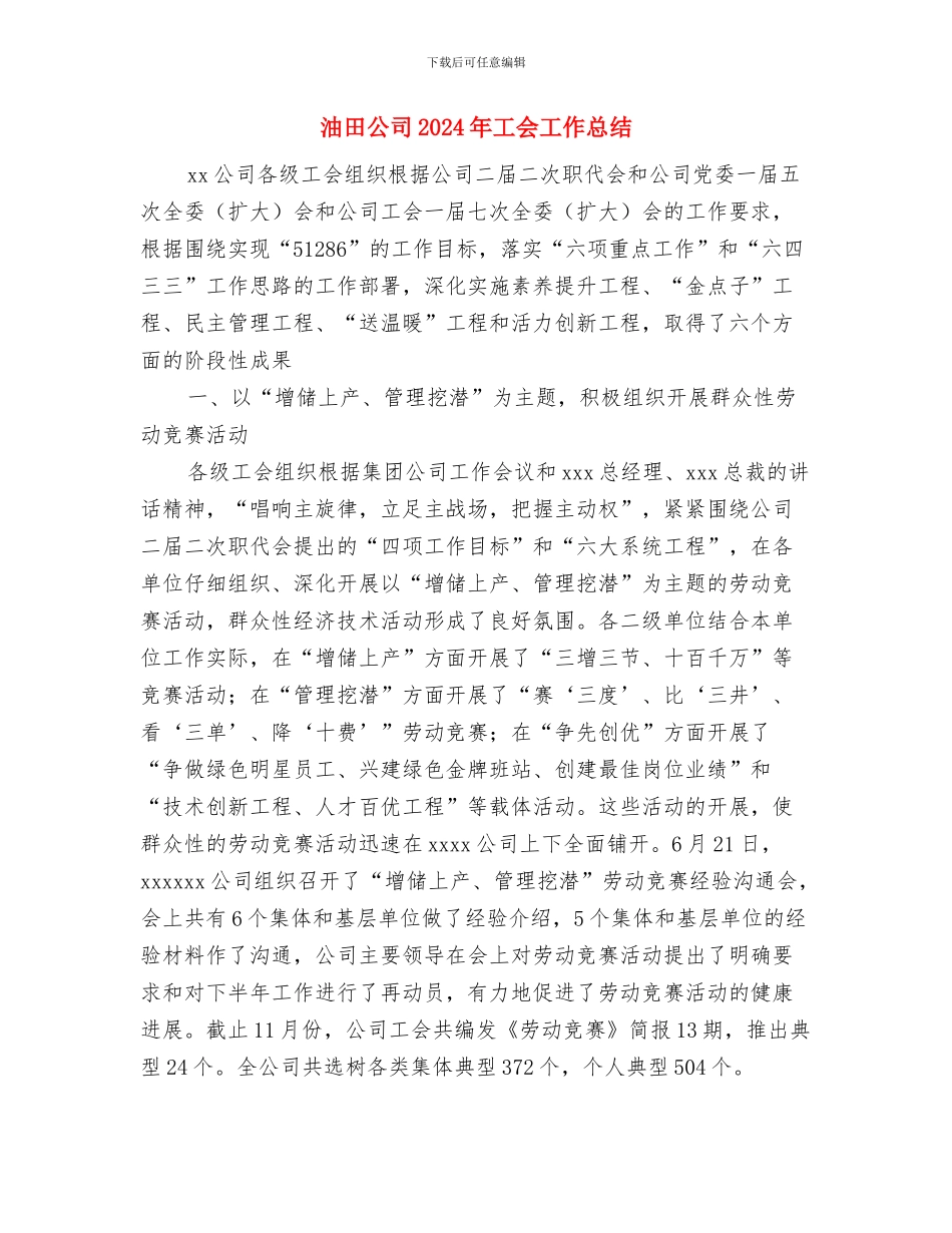 油港公司技术员工作总结范文与油田公司2024年工会工作总结汇编_第3页