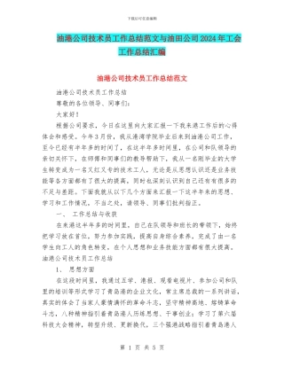 油港公司技术员工作总结范文与油田公司2024年工会工作总结汇编