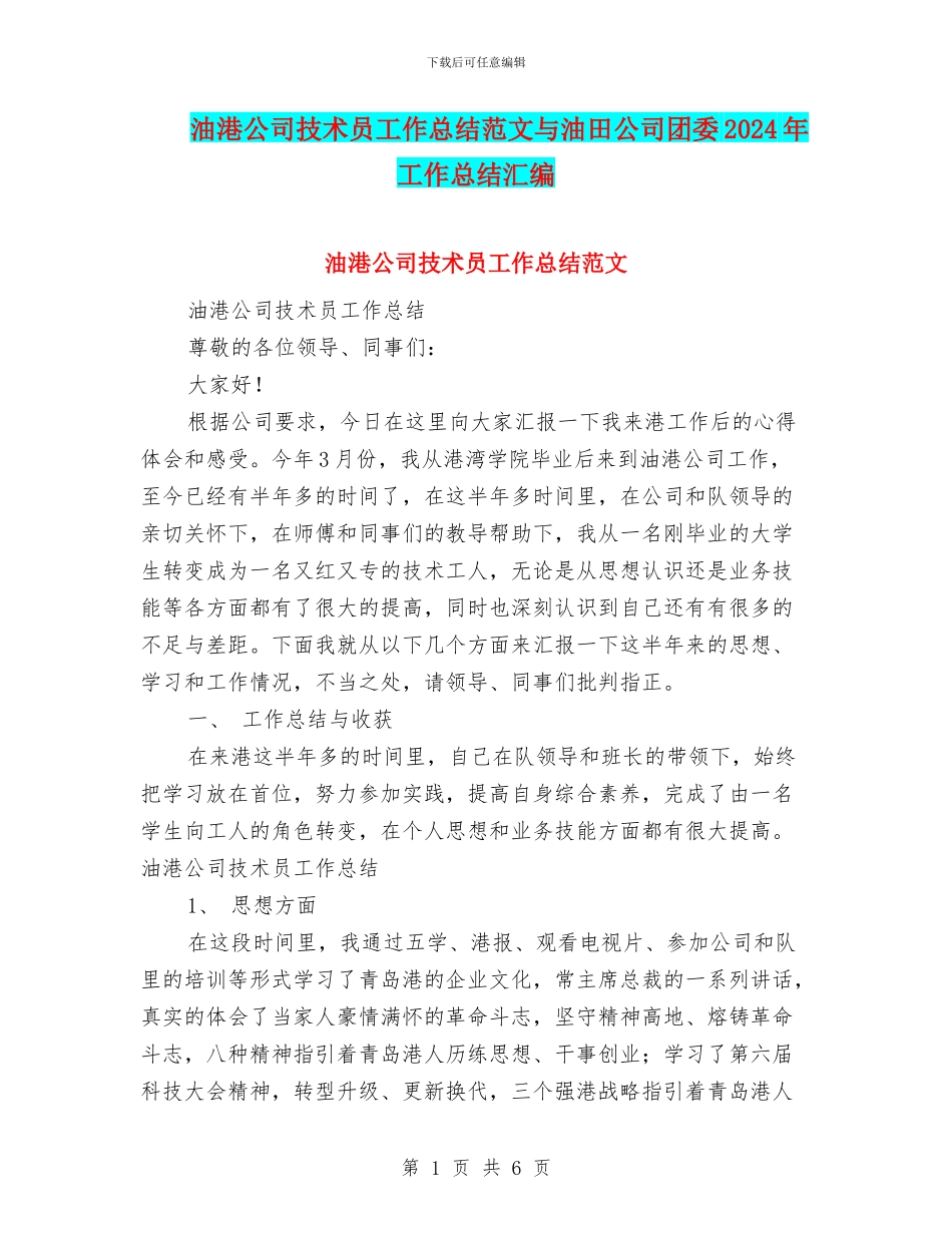 油港公司技术员工作总结范文与油田公司团委2024年工作总结汇编_第1页
