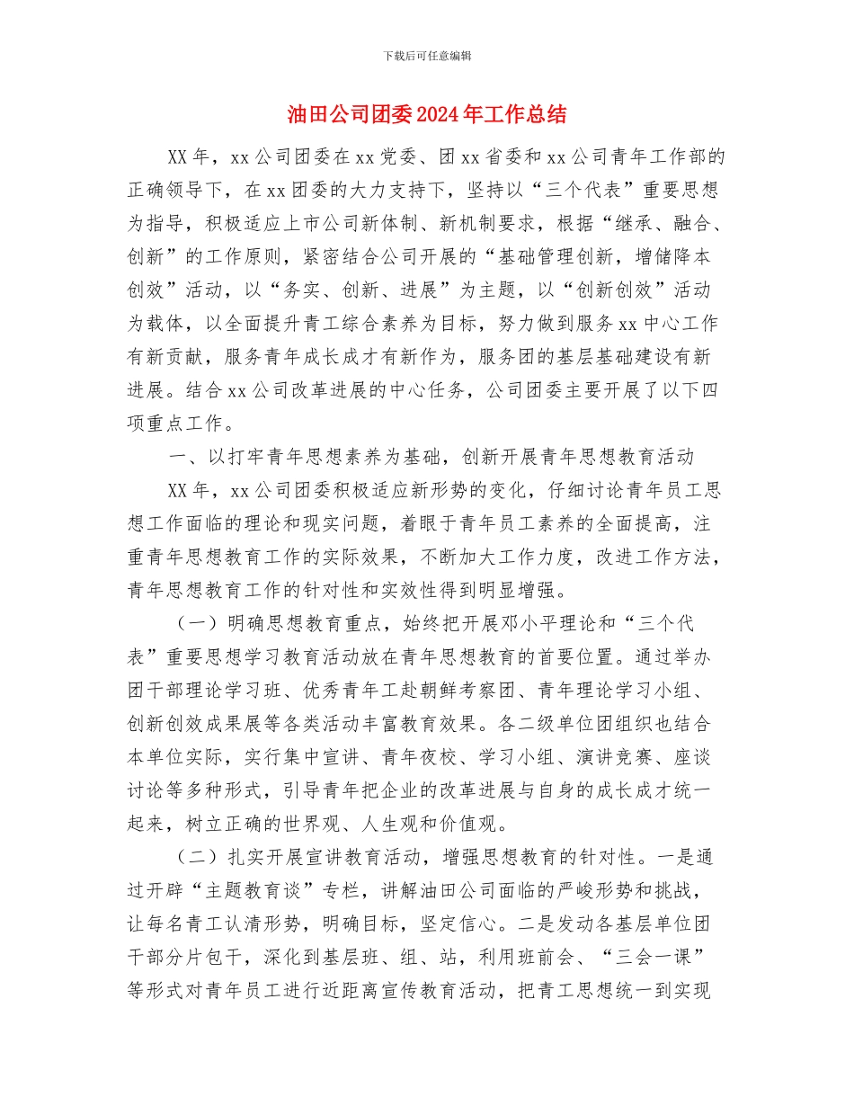 油港公司技术员工作总结范文与油田公司团委2024年工作总结汇编_第3页