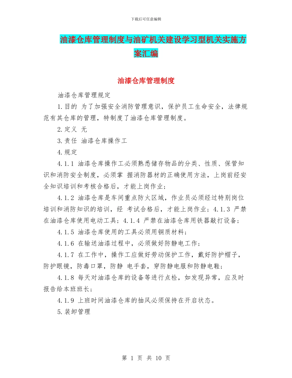 油漆仓库管理制度与油矿机关建设学习型机关实施方案汇编_第1页