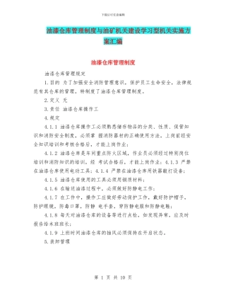 油漆仓库管理制度与油矿机关建设学习型机关实施方案汇编