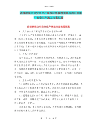油漆涂装公司安全生产事故应急救援预案与油田热电厂安全生产施工方案汇编