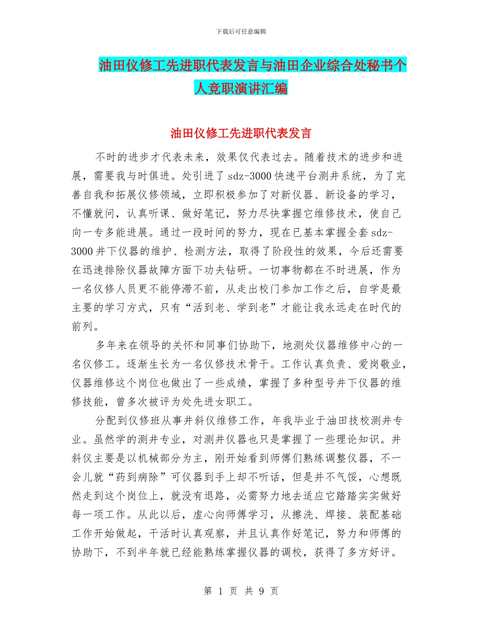 油田仪修工先进职代表发言与油田企业综合处秘书个人竞职演讲汇编_第1页