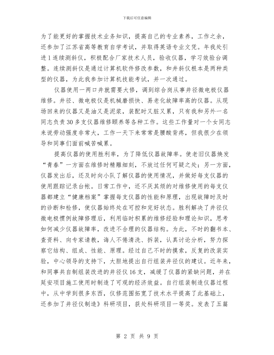 油田仪修工先进职代表发言与油田企业综合处秘书个人竞职演讲汇编_第2页