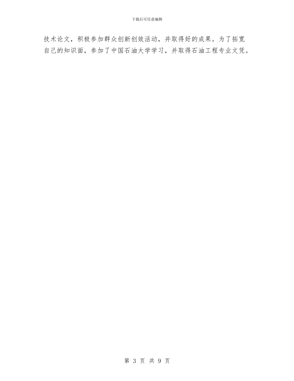 油田仪修工先进职代表发言与油田企业综合处秘书个人竞职演讲汇编_第3页