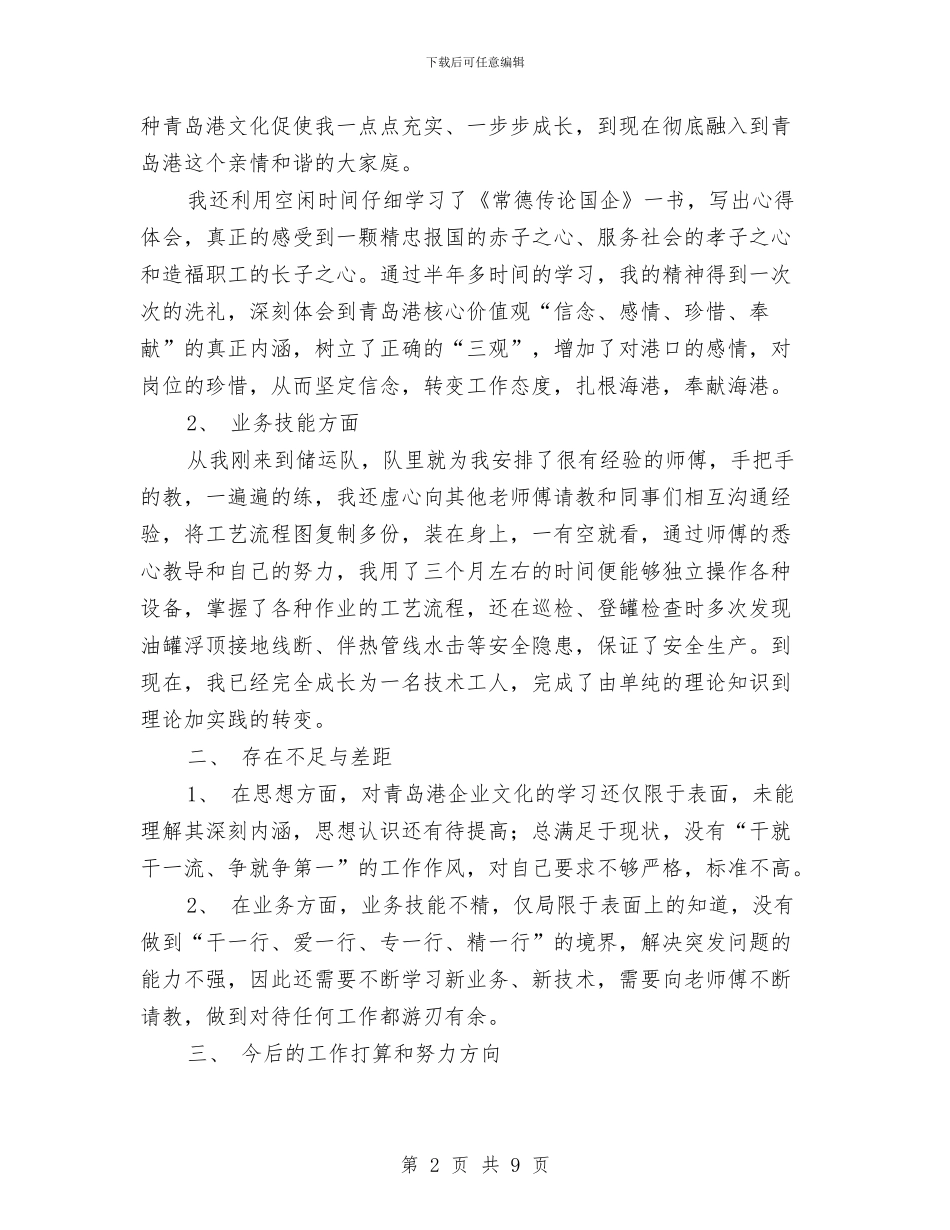 油港公司技术员工个人工作总结与油田公司职工年终工作总结汇编_第2页