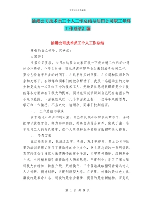 油港公司技术员工个人工作总结与油田公司职工年终工作总结汇编