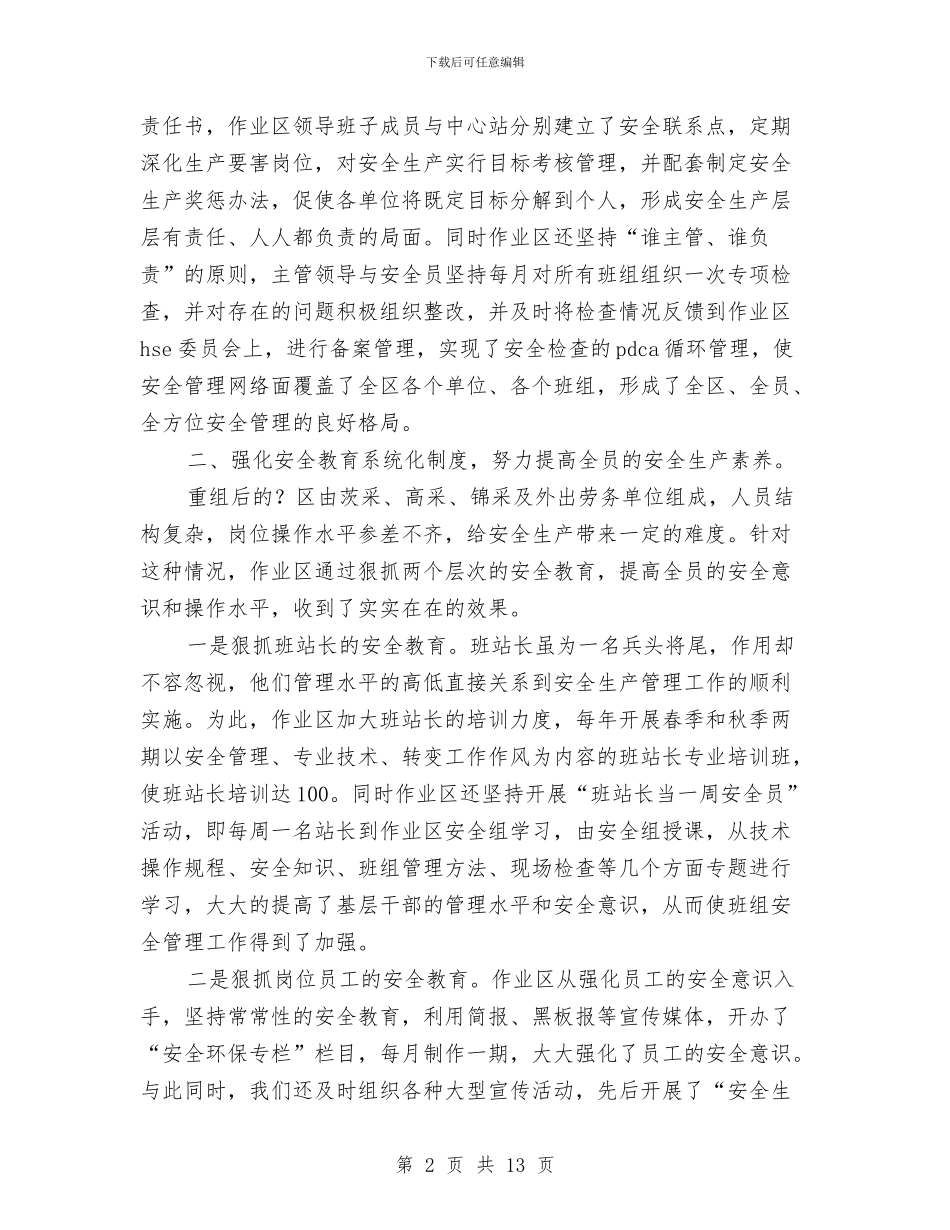 油田企业安全管理工作总结与油田公司团委2024年工作总结汇编_第2页